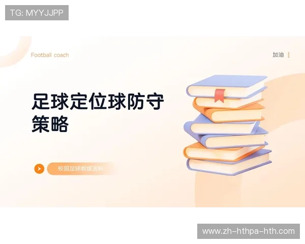 足球比赛中的定位球战术与执行 足球比赛中的定位球战术与执行