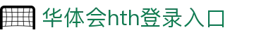 华体会 (hth)·官方网站-登录入口