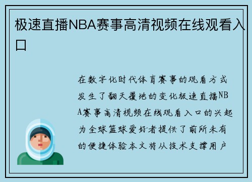 极速直播NBA赛事高清视频在线观看入口