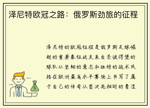 泽尼特欧冠之路:俄罗斯劲旅的征程