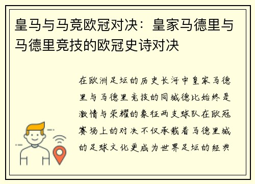 皇马与马竞欧冠对决:皇家马德里与马德里竞技的欧冠史诗对决