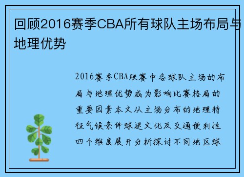 回顾2016赛季CBA所有球队主场布局与地理优势