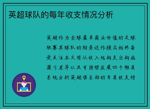英超球队的每年收支情况分析