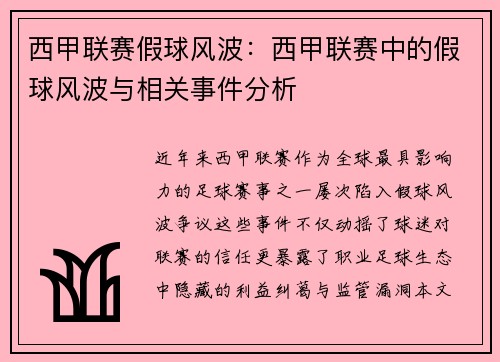 西甲联赛假球风波：西甲联赛中的假球风波与相关事件分析