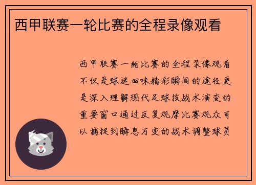 西甲联赛一轮比赛的全程录像观看
