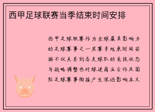 西甲足球联赛当季结束时间安排