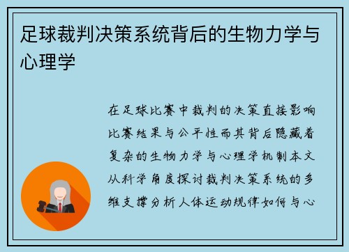 足球裁判决策系统背后的生物力学与心理学