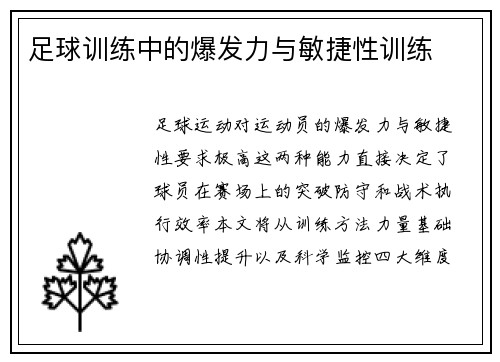 足球训练中的爆发力与敏捷性训练