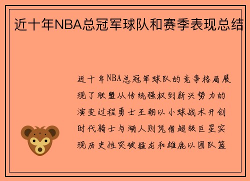 近十年NBA总冠军球队和赛季表现总结