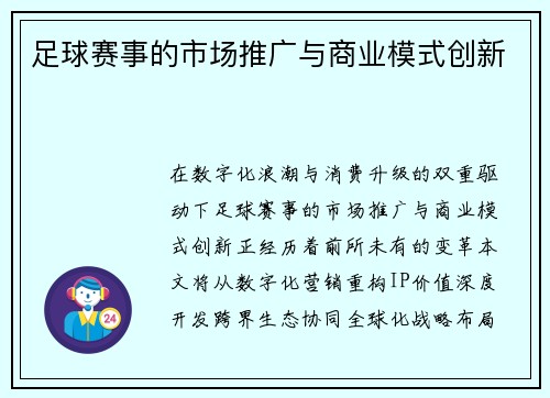 足球赛事的市场推广与商业模式创新