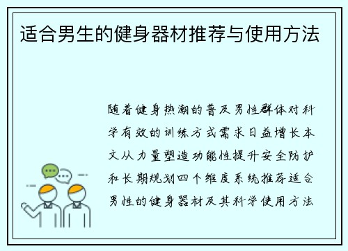 适合男生的健身器材推荐与使用方法