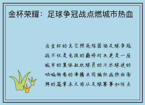 金杯荣耀：足球争冠战点燃城市热血