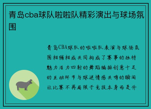 青岛cba球队啦啦队精彩演出与球场氛围