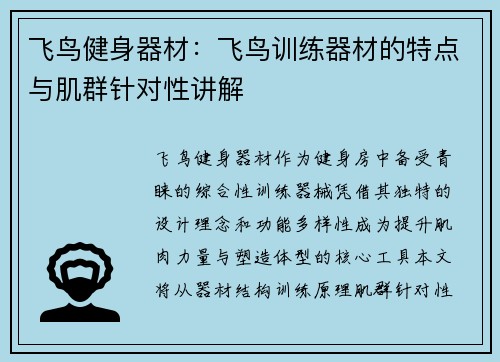 飞鸟健身器材：飞鸟训练器材的特点与肌群针对性讲解