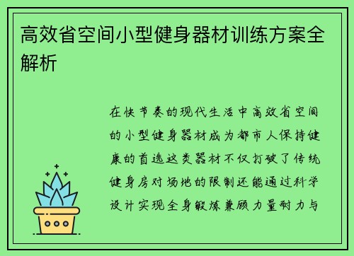 高效省空间小型健身器材训练方案全解析