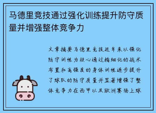 马德里竞技通过强化训练提升防守质量并增强整体竞争力