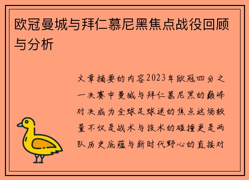 欧冠曼城与拜仁慕尼黑焦点战役回顾与分析