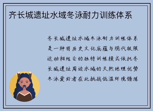 齐长城遗址水域冬泳耐力训练体系