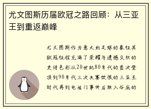 尤文图斯历届欧冠之路回顾：从三亚王到重返巅峰