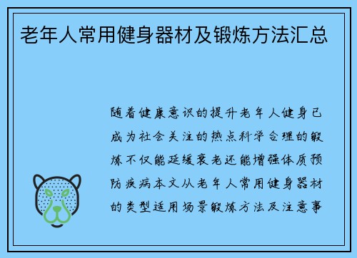 老年人常用健身器材及锻炼方法汇总