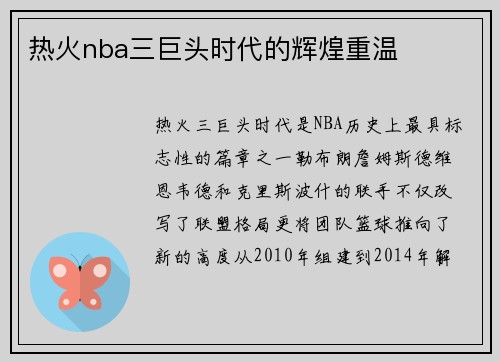 热火nba三巨头时代的辉煌重温