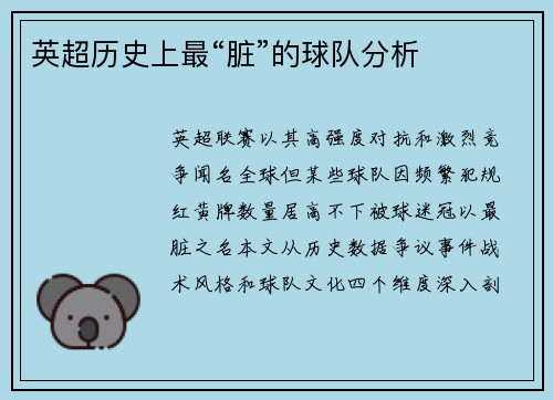 英超历史上最“脏”的球队分析
