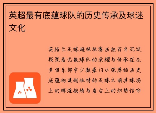 英超最有底蕴球队的历史传承及球迷文化