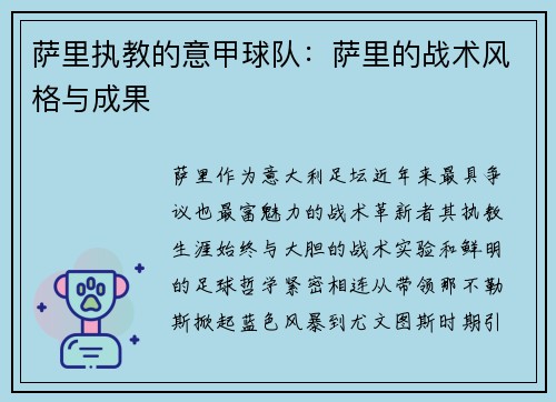 萨里执教的意甲球队：萨里的战术风格与成果