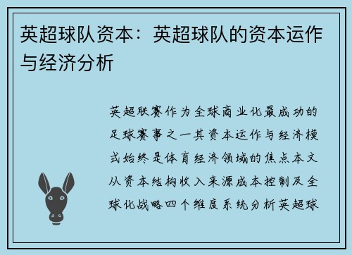 英超球队资本：英超球队的资本运作与经济分析