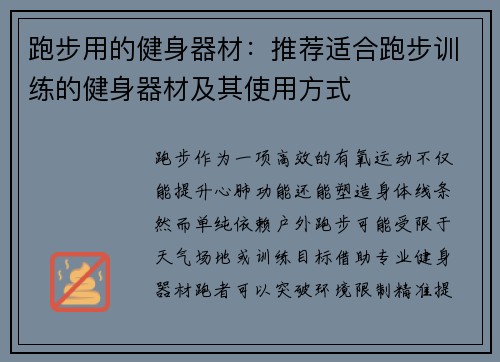 跑步用的健身器材：推荐适合跑步训练的健身器材及其使用方式