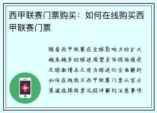 西甲联赛门票购买：如何在线购买西甲联赛门票