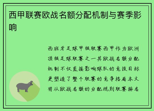 西甲联赛欧战名额分配机制与赛季影响