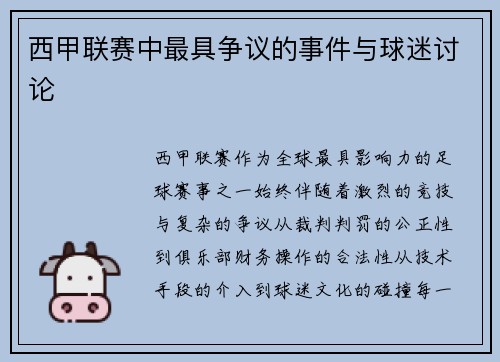 西甲联赛中最具争议的事件与球迷讨论
