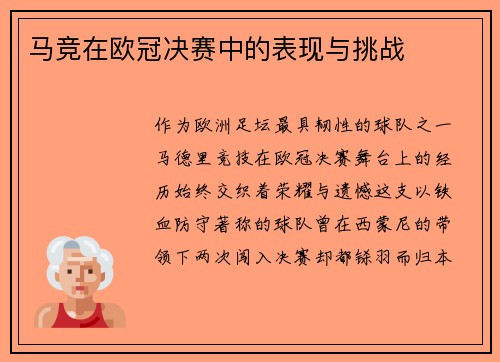 马竞在欧冠决赛中的表现与挑战