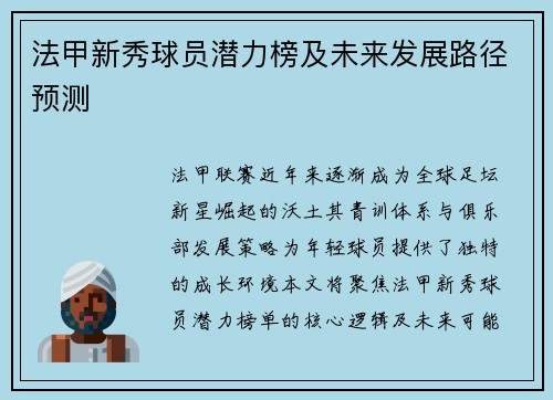 法甲新秀球员潜力榜及未来发展路径预测