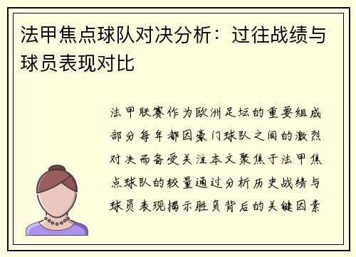法甲焦点球队对决分析：过往战绩与球员表现对比