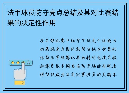 法甲球员防守亮点总结及其对比赛结果的决定性作用