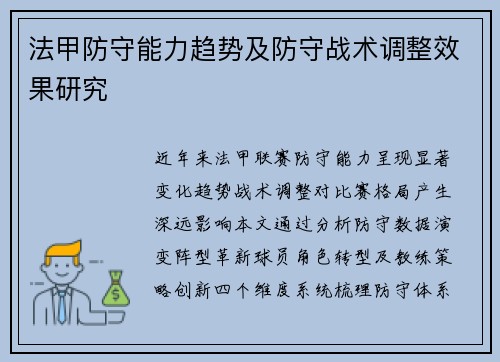 法甲防守能力趋势及防守战术调整效果研究