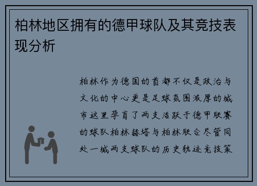 柏林地区拥有的德甲球队及其竞技表现分析